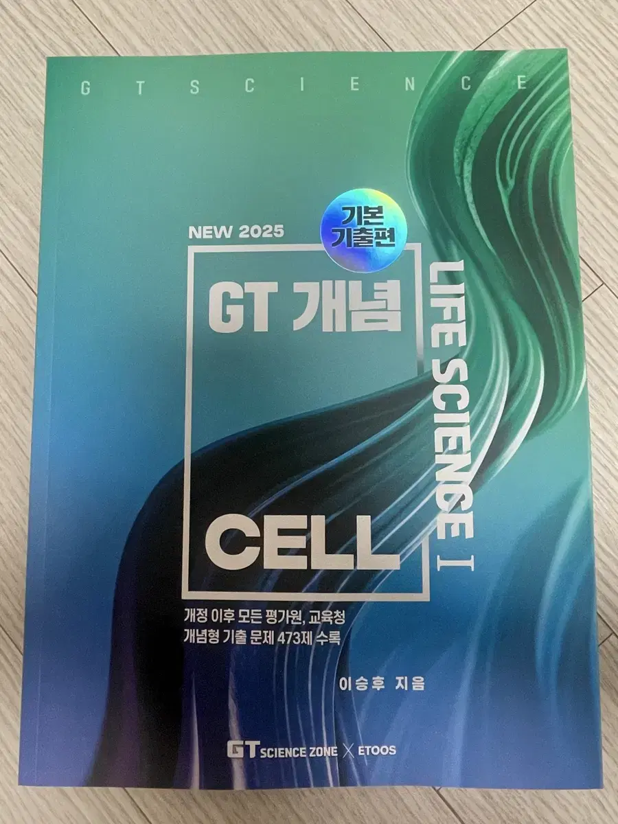 2025 이승후 GT 개념 CELL 기본 기출편 이투스 생명과학1일타강사